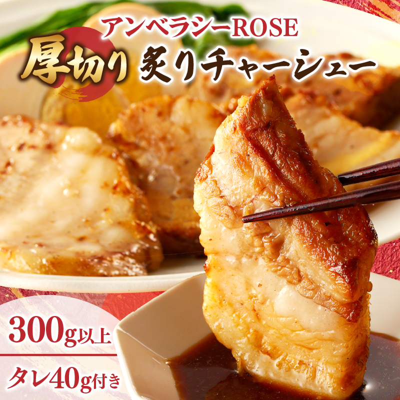 アンベラシーROSE-厚切り炙りチャーシュー(300g)_T007-0021【ラーメン チャーハン ワイン 国産 人気 ギフト 食品 おかず 加工品 惣菜 贈り物 送料無料 プレゼント】