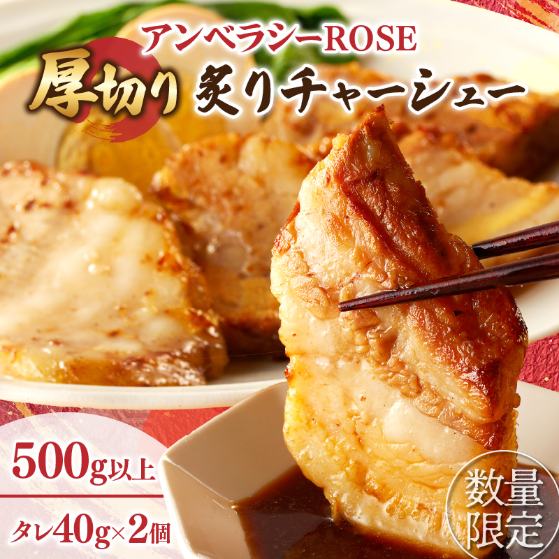 ≪月数量限定≫アンベラシーROSE-厚切り炙りチャーシュー(500g)_T007-0031【ラーメン チャーハン ワイン 国産 人気 ギフト 食品 おかず 加工品 惣菜 贈り物 送料無料 プレゼント】