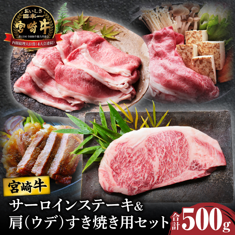 宮崎牛サーロインステーキ&肩(ウデ)すき焼き用セット合計500g_T009-0032【肉 牛 牛肉 焼肉 国産 人気 ギフト 食品 おかず お肉 焼き肉 お土産 贈り物 送料無料 プレゼント】