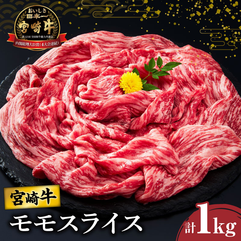 宮崎牛モモスライス(すき焼き用)計1kg_T009-0042【肉 牛 牛肉 焼肉 国産 人気 ギフト 食品 おかず お肉 すきやき 焼き肉 BBQ 送料無料 プレゼント】