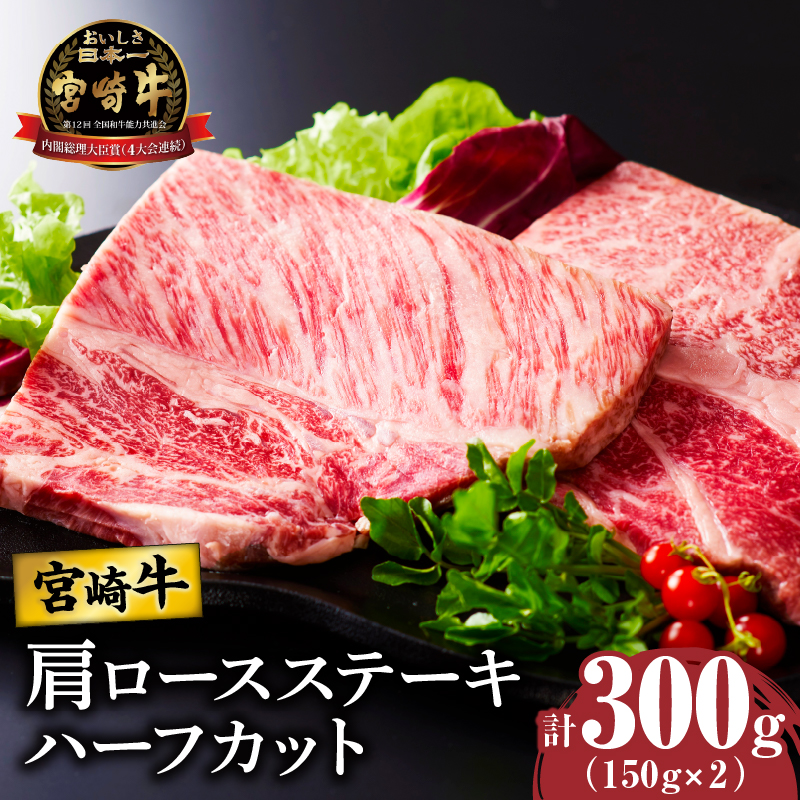 宮崎牛肩ロースステーキ(ハーフカット)計300g_T009-0052【牛 牛肉 焼肉 国産 人気 ギフト 食品 おかず お肉 焼き肉 お土産 贈り物 送料無料 プレゼント】