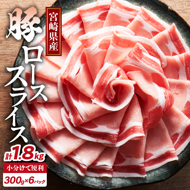 宮崎県産豚ローススライス計1.8kg_T009-0062【肉 豚 豚肉 おかず 国産 人気 ギフト 食品 お肉 しゃぶしゃぶ 贈り物 お土産 送料無料 プレゼント】