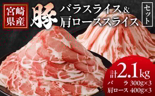 宮崎県産豚バラ＆豚肩ローススライスセット合計2.1kg 肉 豚 豚肉 焼肉 国産_T009-0073【人気 ギフト 食品 お肉 しゃぶしゃぶ 贈り物 お土産 送料無料 プレゼント】
