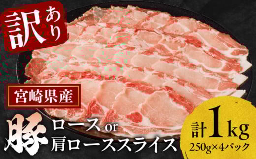 ≪訳あり≫宮崎県産豚ローススライス計1kg≪ロース・肩ロースどちらかのお届け≫ 肉 豚 豚肉 おかず 国産_T009-0103【人気 ギフト 食品 お肉 しゃぶしゃぶ 贈り物 お土産 送料無料 プレゼント】