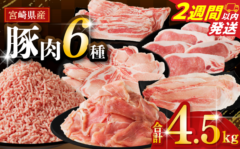 【2週間以内発送】≪宮崎県産≫豚肉6種＼てげスゲーセット／合計4.5kg 肉 豚 豚肉 おかず 国産_T009-032-2W【人気 ギフト 食品 お肉 しゃぶしゃぶ 贈り物 お土産 送料無料 プレゼント】
