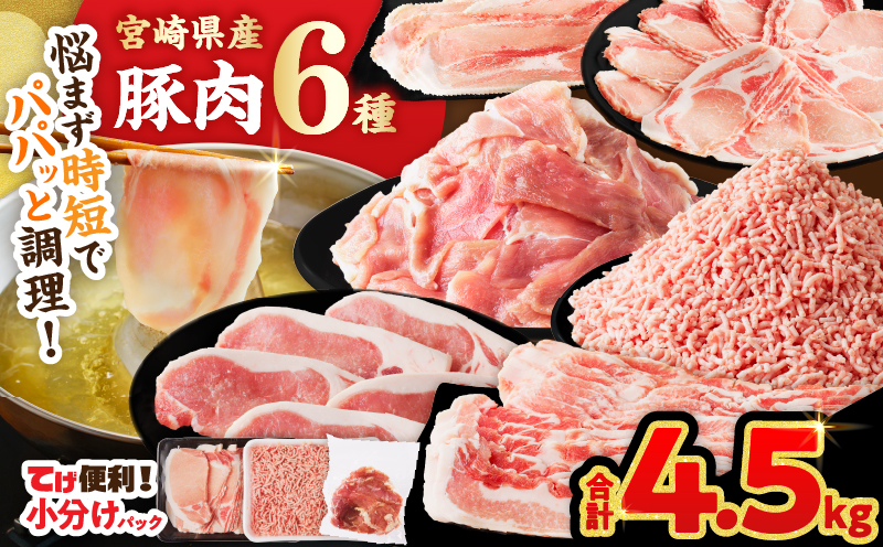 ≪宮崎県産≫豚肉6種＼てげスゲーセット／合計4.5kg 肉 豚 豚肉 おかず 国産_T009-032【人気 ギフト 食品 お肉 しゃぶしゃぶ 贈り物 お土産 送料無料 プレゼント】