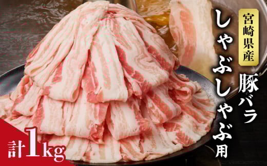 宮崎県産豚バラしゃぶしゃぶ用(計1kg) 肉 豚 豚肉 おかず 国産_T009-0133【人気 ギフト 食品 お肉 おかず 焼肉 贈り物 お土産 送料無料 プレゼント】