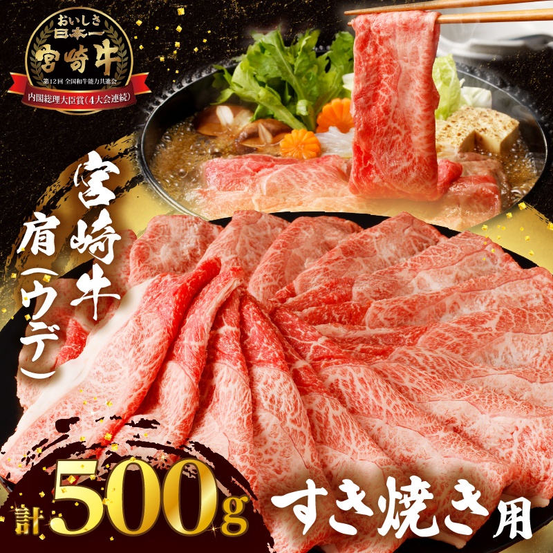 「宮崎牛肩(ウデ)すき焼き用」計500g_T009-0142【肉 牛 牛肉 おかず 国産 人気 ギフト 食品 すきやき しゃぶしゃぶ BBQ 贈り物 送料無料 プレゼント】