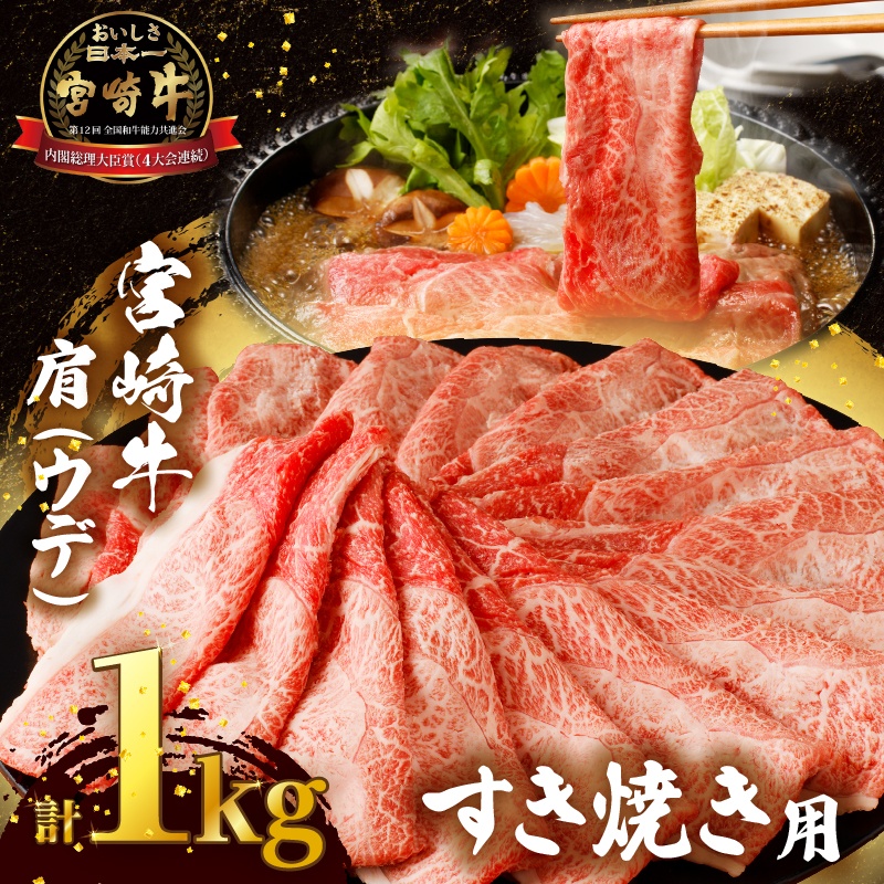 「宮崎牛肩(ウデ)すき焼き用」計1kg_T009-0152【肉 牛 牛肉 おかず 国産 人気 ギフト 食品 すきやき しゃぶしゃぶ BBQ 贈り物 送料無料 プレゼント】