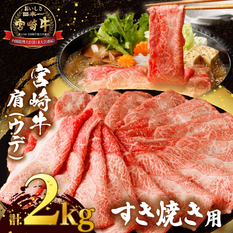「宮崎牛肩(ウデ)すき焼き用」計2kg_T009-0172【都農町新着 肉 牛 牛肉 おかず 国産 人気 ギフト 食品 すきやき しゃぶしゃぶ BBQ 贈り物 送料無料 プレゼント】