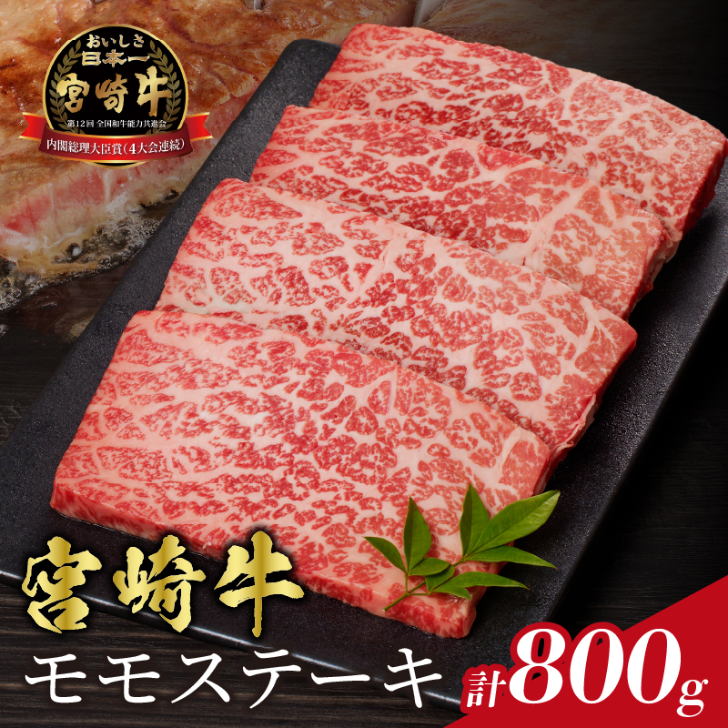 宮崎牛モモステーキ(計800g)_T009-0192【肉 牛 牛肉 国産 人気 ギフト 食品 お肉 ステーキ BBQ お土産 贈り物 送料無料 プレゼント】