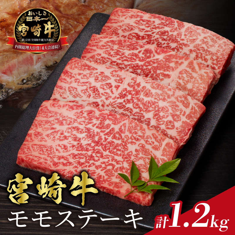 宮崎牛モモステーキ(計1.2kg)_T009-0202【肉 牛 牛肉 国産 人気 ギフト 食品 お肉 ステーキ BBQ お土産 贈り物 送料無料 プレゼント】