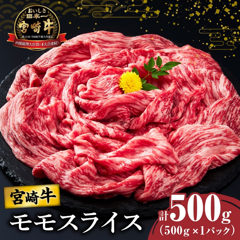 宮崎牛モモスライス(すき焼き用)計500g_T009-0212【肉 牛 牛肉 焼肉 国産 人気 ギフト 食品 おかず お肉 すきやき 焼き肉 BBQ 送料無料 プレゼント】