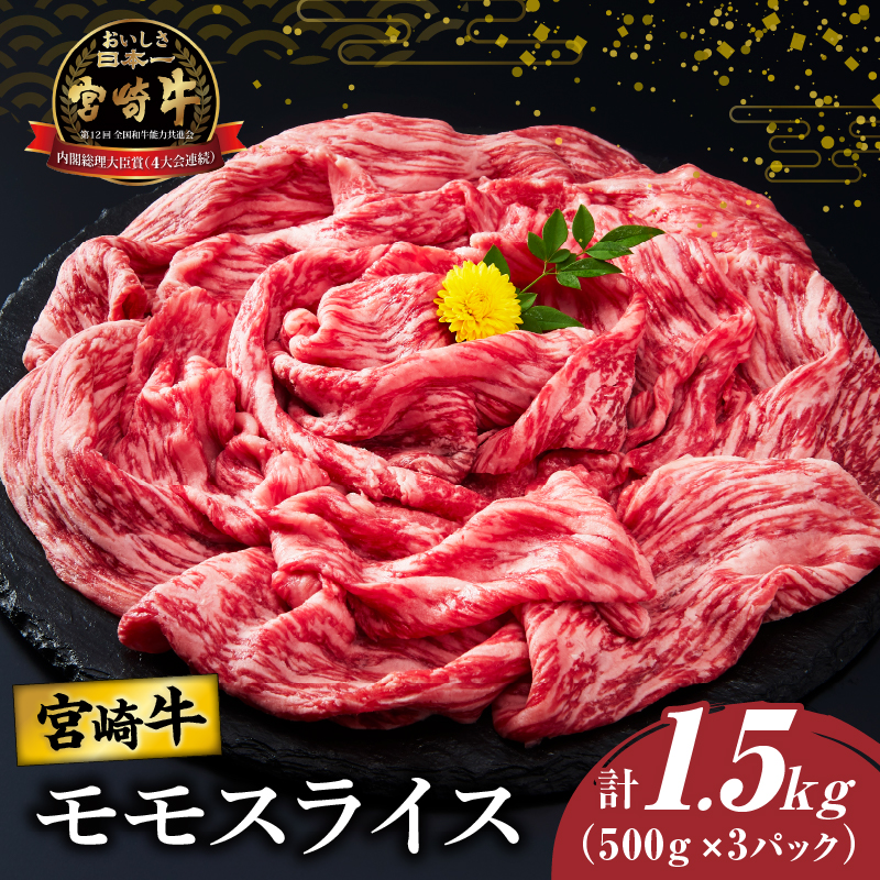 宮崎牛モモスライス(すき焼き用)計1.5kg_T009-0222【肉 牛 牛肉 焼肉 国産 人気 ギフト 食品 おかず お肉 すきやき 焼き肉 BBQ 送料無料 プレゼント】