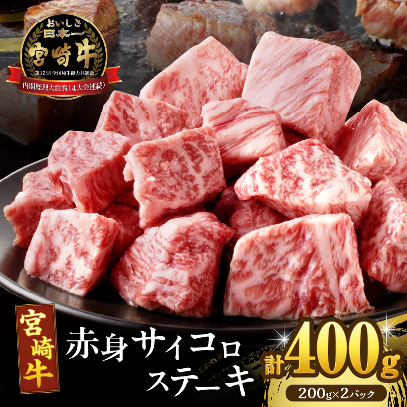 宮崎牛赤身サイコロステーキ(計400g) _T009-0242【肉 牛 牛肉 国産 人気 ギフト 食品 お肉 おかず 焼肉 贈り物 お土産 送料無料 プレゼント】