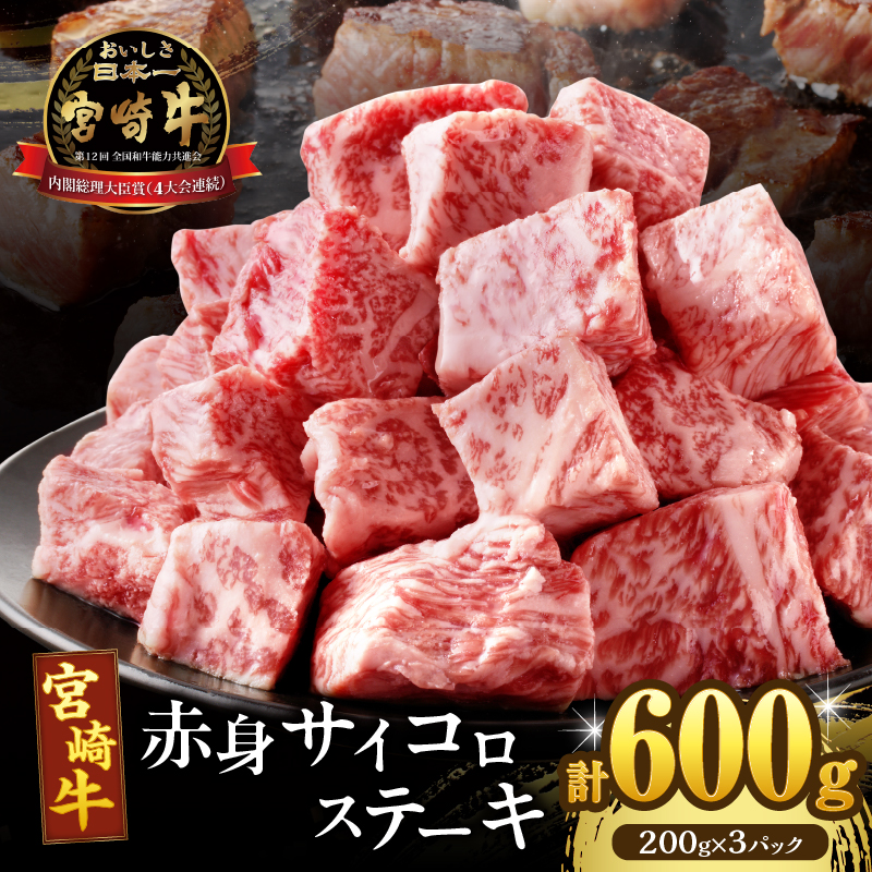宮崎牛赤身サイコロステーキ(計600g) _T009-0252【肉 牛 牛肉 国産 人気 ギフト 食品 お肉 おかず 焼肉 贈り物 お土産 送料無料 プレゼント】