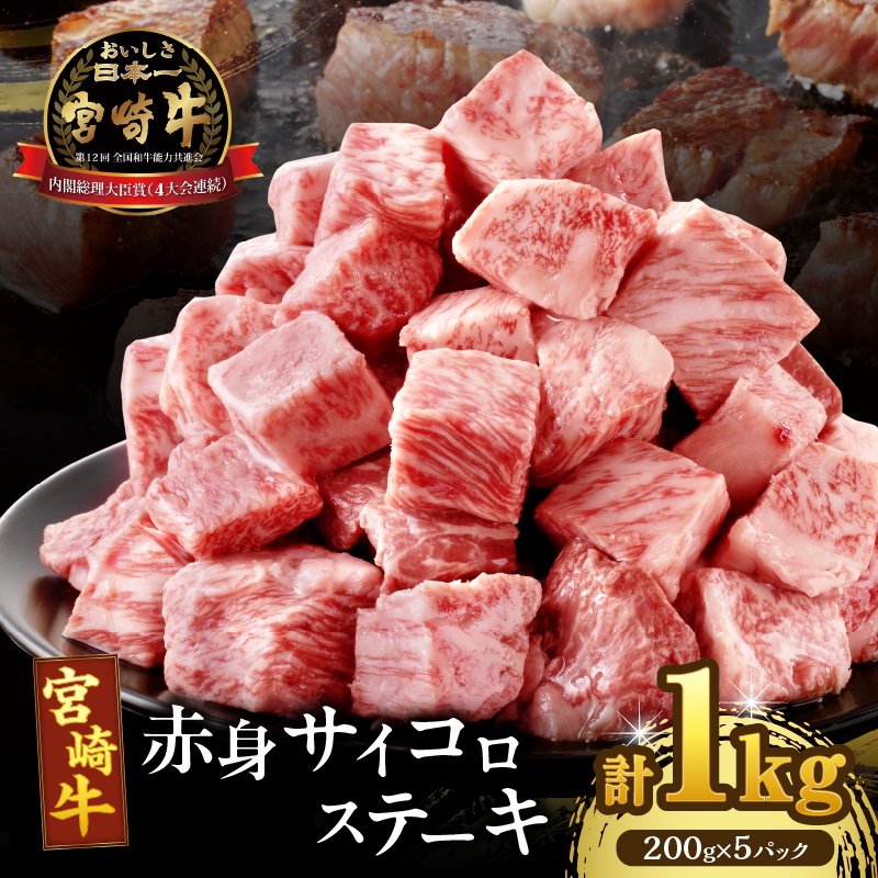 【2週間以内発送】 宮崎牛赤身サイコロステーキ(計1kg) _T009-0272-2W【肉 牛 牛肉 国産 人気 ギフト 食品 お肉 おかず 焼肉 贈り物 お土産 送料無料 プレゼント】