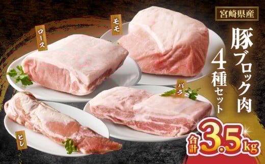 宮崎県産豚ブロック肉4種セット(合計3.5kg) 肉 豚 豚肉 国産_T009-0283【人気 ギフト 食品 お肉 おかず 焼肉 贈り物 お土産 送料無料 プレゼント】