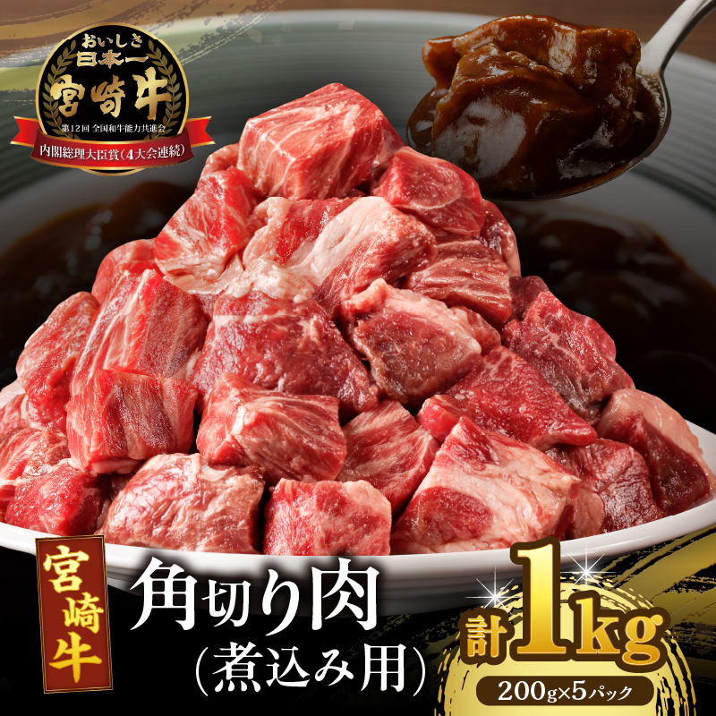 宮崎牛角切り肉(煮込み用)計1kg _T009-0292【肉 牛 牛肉 おかず 国産 人気 ギフト 食品 お肉 おかず 煮込み 贈り物 お土産 送料無料 プレゼント】