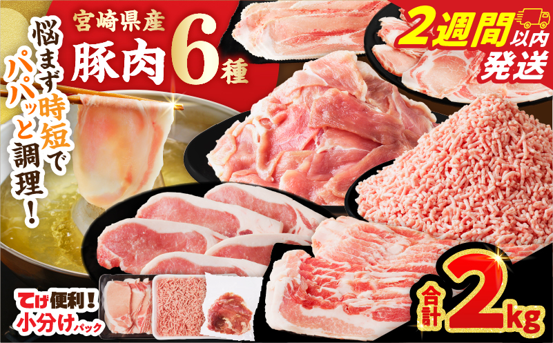 【2週間以内発送】≪宮崎県産≫豚肉6種＼てげスゲーセット／合計2kg 肉 豚 豚肉 おかず 国産_T009-030-2W【人気 ギフト 食品 お肉 しゃぶしゃぶ 贈り物 お土産 送料無料 プレゼント】