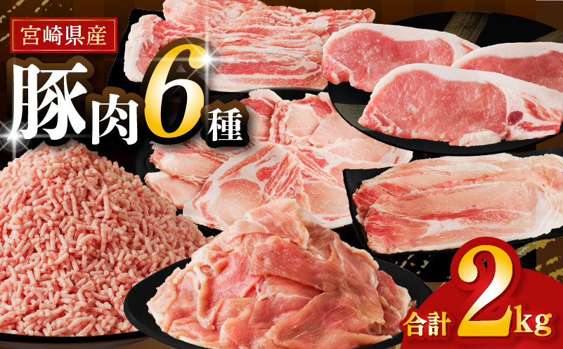 ≪宮崎県産≫豚肉6種＼てげスゲーセット／合計2kg 肉 豚 豚肉 おかず 国産_T009-030【人気 ギフト 食品 お肉 しゃぶしゃぶ 贈り物 お土産 送料無料 プレゼント】