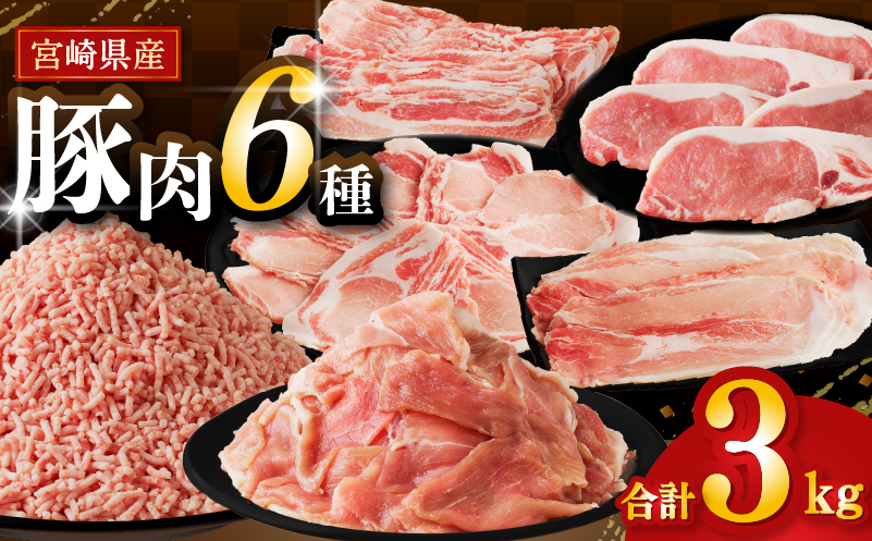 ≪宮崎県産≫豚肉6種＼てげスゲーセット／合計3kg 肉 豚 豚肉 おかず 国産_T009-031【人気 ギフト 食品 お肉 しゃぶしゃぶ 贈り物 お土産 送料無料 プレゼント】