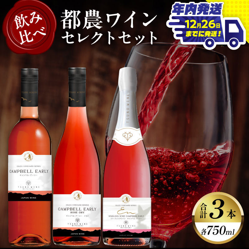 ＼年内発送!!／都農ワインセレクトセット(合計3本)_T014-001-N【 酒 飲料 アルコール 国産 人気 ギフト 食品 お酒 飲み比べ BBQ お土産 贈り物 送料無料 プレゼント】