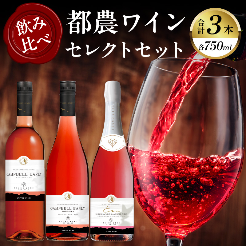 都農ワインセレクトセット(合計3本)_T014-001【 酒 飲料 アルコール 国産 人気 ギフト 食品 お酒 飲み比べ BBQ お土産 贈り物 送料無料 プレゼント】