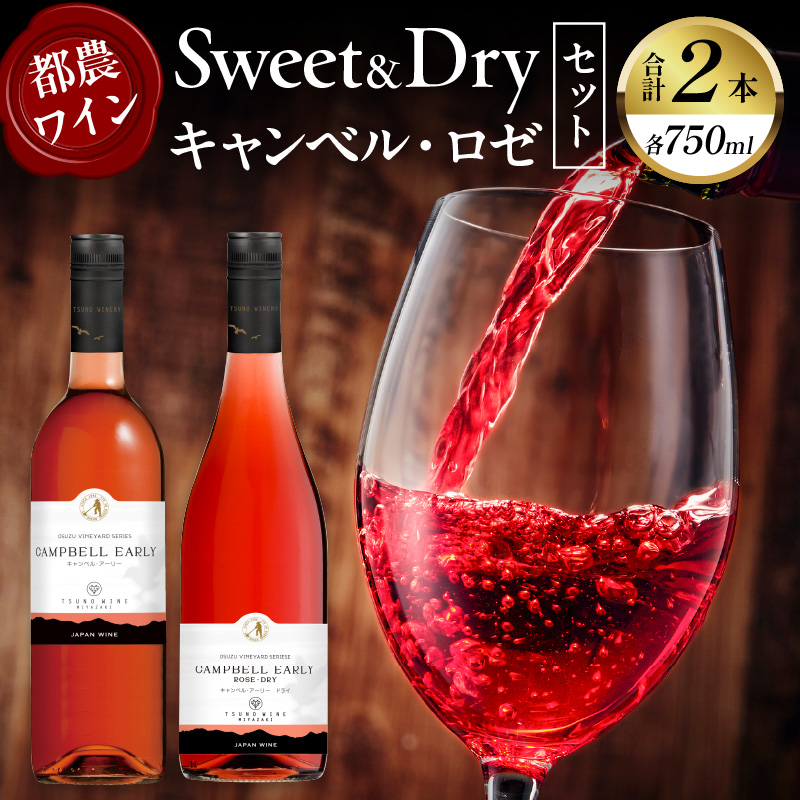 Sweet＆Dry キャンベル・ロゼ2本セット_T014-002【酒 飲料 アルコール 国産 人気 ギフト 食品 お酒 飲み比べ BBQ お土産 贈り物 送料無料 プレゼント】