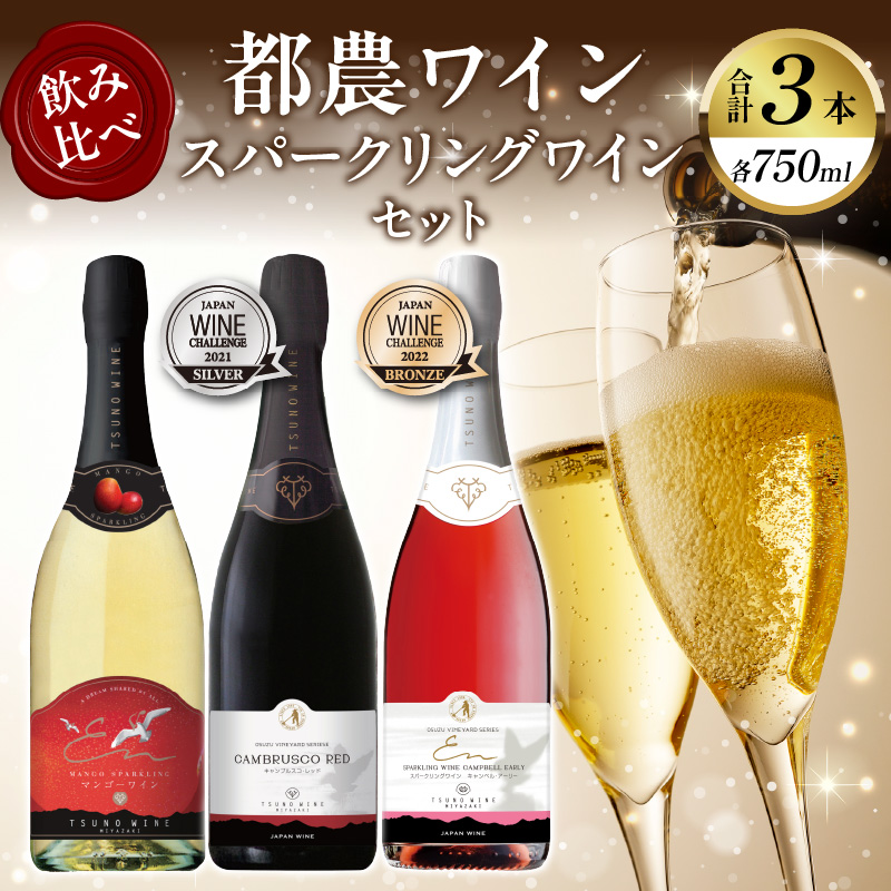 スパークリングワイン飲み比べ3本セット_T014-003【酒 飲料 アルコール 国産 人気 ギフト 食品 お酒 飲み比べ BBQ お土産 贈り物 送料無料 プレゼント】