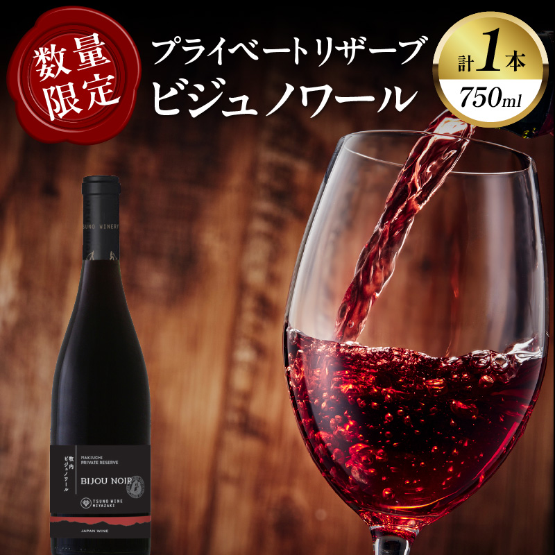 【数量限定】プライベートリザーブ ビジュノワール(計1本)_T014-006【酒 飲料 アルコール 国産 人気 ギフト 食品 お酒 BBQ お土産 限定品 贈り物 送料無料 プレゼント】