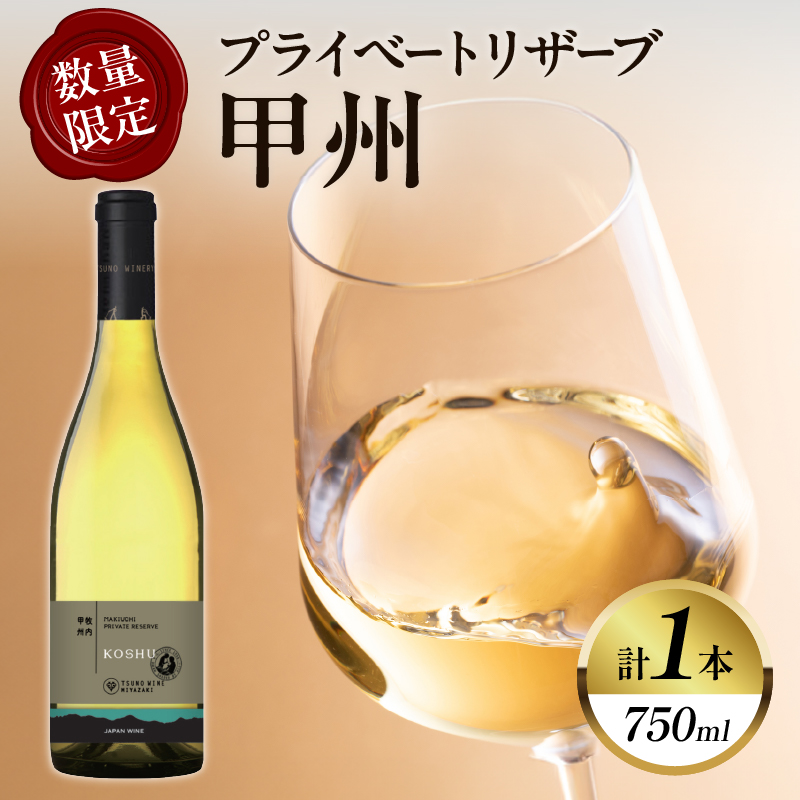 【数量限定】プライベートリザーブ 甲州(計1本)_T014-014【都農町新着 酒 飲料 アルコール 国産 人気 ギフト 食品 お酒 BBQ お土産 限定品 贈り物 送料無料 プレゼント】