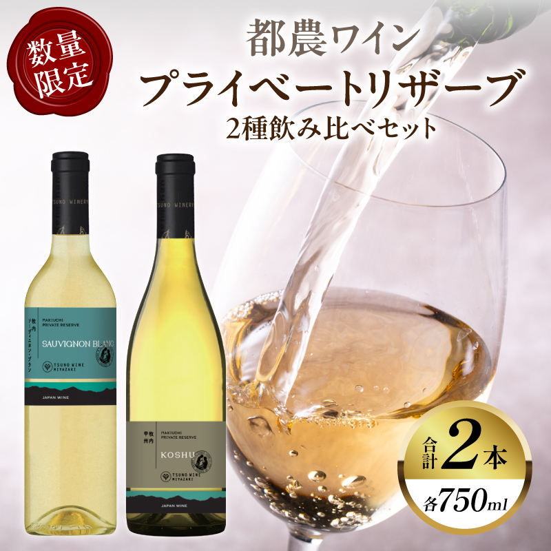 プライベートリザーブ2種飲み比べセット(合計2本) 酒 飲料 アルコール 国産_T014-015【酒 飲料 アルコール 国産 人気 ギフト 食品 お酒 BBQ お土産 限定品 贈り物 送料無料 プレゼント】