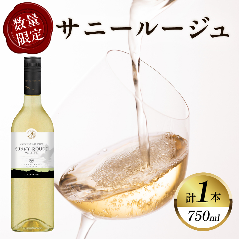 【数量限定】サニールージュ(計1本) _T014-025【酒 飲料 アルコール 国産 人気 ギフト 飲料 食品 お酒 お土産 限定品 贈り物 送料無料 プレゼント】