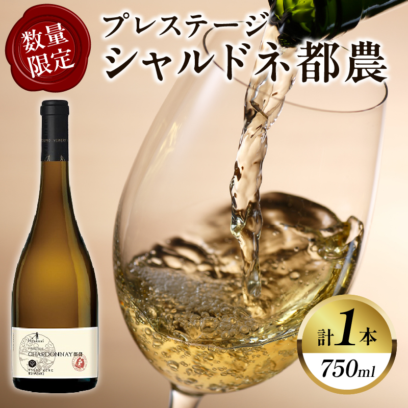 【数量限定】プレステージシャルドネ都農(計1本) 酒 飲料 アルコール 国産_T014-026