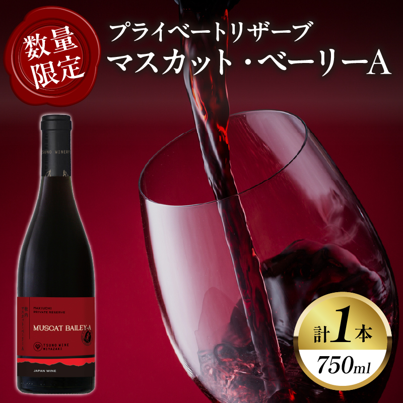 【数量限定】プライベートリザーブ マスカット・ベーリーA (計1本) _T014-027【酒 飲料 アルコール 国産 人気 ギフト 飲料 食品 お酒 お土産 限定品 贈り物 送料無料 プレゼント】