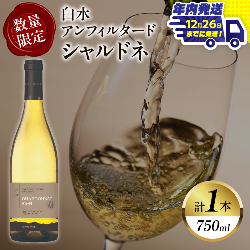 ＼年内発送!!／【数量限定】白水アンフィルタードシャルドネ(計1本) 酒 飲料 アルコール 国産_T014-028-N