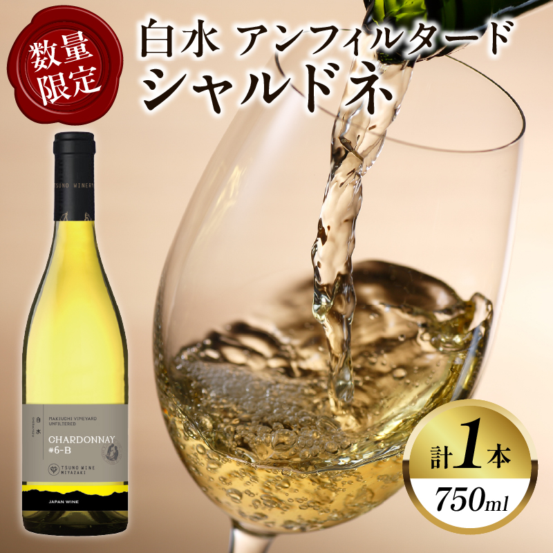 【数量限定】白水アンフィルタードシャルドネ(計1本) 酒 飲料 アルコール 国産_T014-028