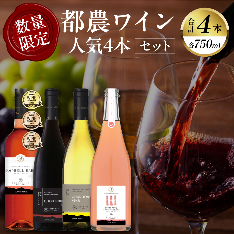 都農ワイン人気4本セット(合計4本)_T014-034【酒 飲料 アルコール 国産 人気 ギフト 食品 お酒 飲み比べ BBQ お土産 贈り物 送料無料 プレゼント】