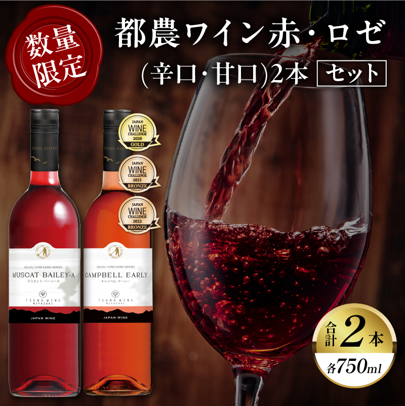 都農ワイン赤・ロゼ(辛口・甘口)2本セット_T014-035【酒 飲料 アルコール 国産 人気 ギフト 食品 お酒 飲み比べ BBQ お土産 贈り物 送料無料 プレゼント】
