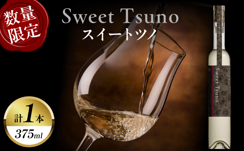【数量限定】Sweet Tsuno(計1本)_T014-050【 ワイン 酒 アルコール 国産 人気 ギフト 食品 飲料 BBQ お土産 限定品 贈り物 送料無料 プレゼント】