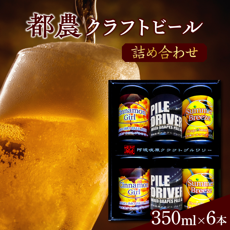 【2週間以内発送】都農クラフトビール詰め合わせ6本セット_T016-0031【酒 アルコール 飲料 国産 人気 ギフト お酒 地酒 晩酌 BBQ 贈り物 お土産 送料無料 プレゼント】