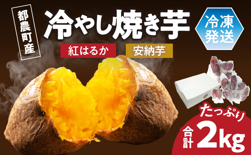 冷やし焼き芋(安納芋・紅はるか) 合計2kg_T016-005【さつまいも イモ 野菜 国産 人気 ギフト おかず おやつ やきいも ポテト デザート 送料無料 プレゼント】