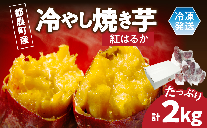 冷やし焼き芋(紅はるか) 計2kg_T016-007【さつまいも イモ 野菜 国産 人気 ギフト おかず おやつ やきいも ポテト デザート 送料無料 プレゼント】