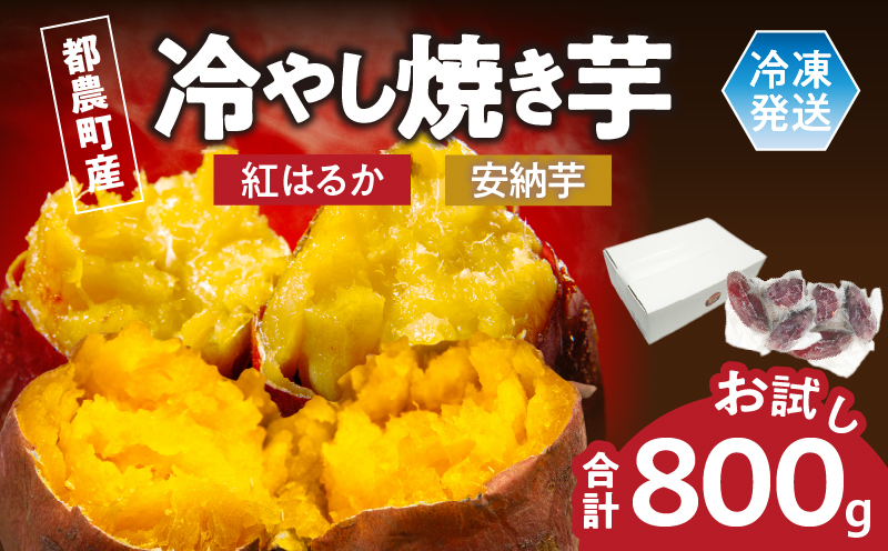 冷やし焼き芋(安納芋・紅はるか) 合計800g_T016-008【さつまいも イモ 野菜 国産 人気 ギフト おかず おやつ やきいも ポテト デザート 送料無料 プレゼント】