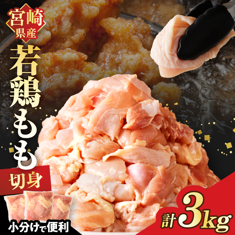 宮崎県産若鶏モモ肉切身(計3kg) _T017-0011【肉 鶏 鶏肉 国産 人気 ギフト おかず 食品 お肉 チキン 小分け 贈り物 送料無料 プレゼント】
