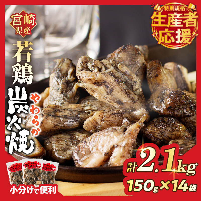 生産者応援！【期間・数量限定特別規格】宮崎県産若鶏炭火焼(計2.1kg)_T017-0021-ZO【肉 鶏肉 加工品 国産 人気 ギフト 食品 お肉 おかず おつまみ 惣菜 お土産 送料無料 プレゼント】