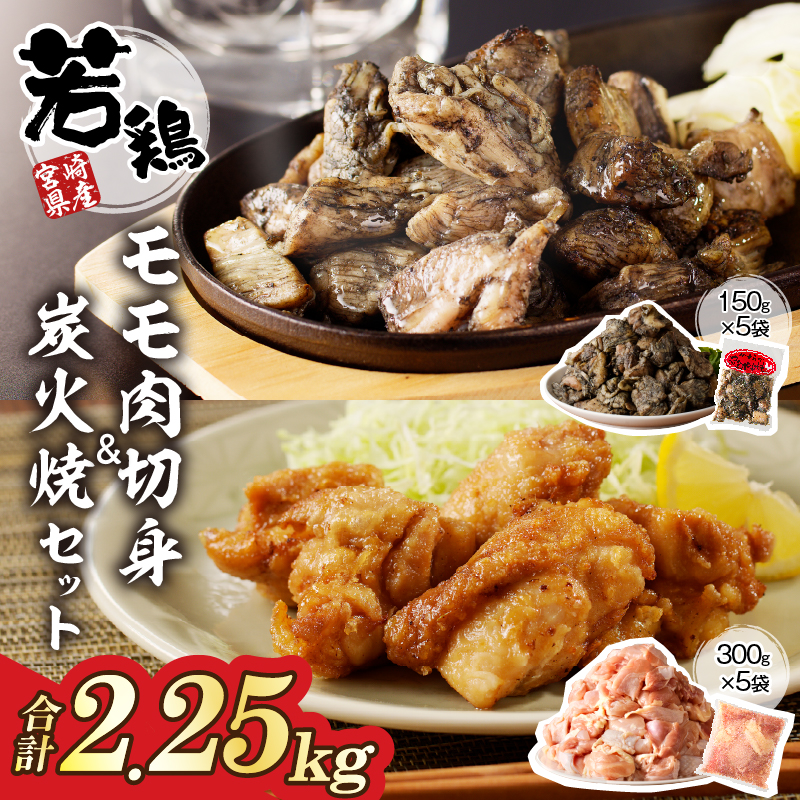 宮崎県産若鶏モモ肉切身＆炭火焼セット(合計2.25kg)_T017-0031【鶏肉 加工品 国産 人気 ギフト おかず 食品 お肉 チキン 惣菜 贈り物 送料無料 プレゼント】