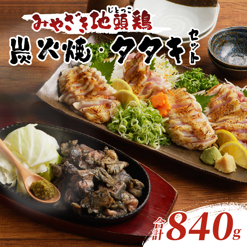 みやざき地頭鶏炭火焼・タタキセット(合計840g)_T017-0061【鶏肉 加工品 国産 人気 ギフト おかず 食品 お肉 チキン 惣菜 贈り物 送料無料 プレゼント】