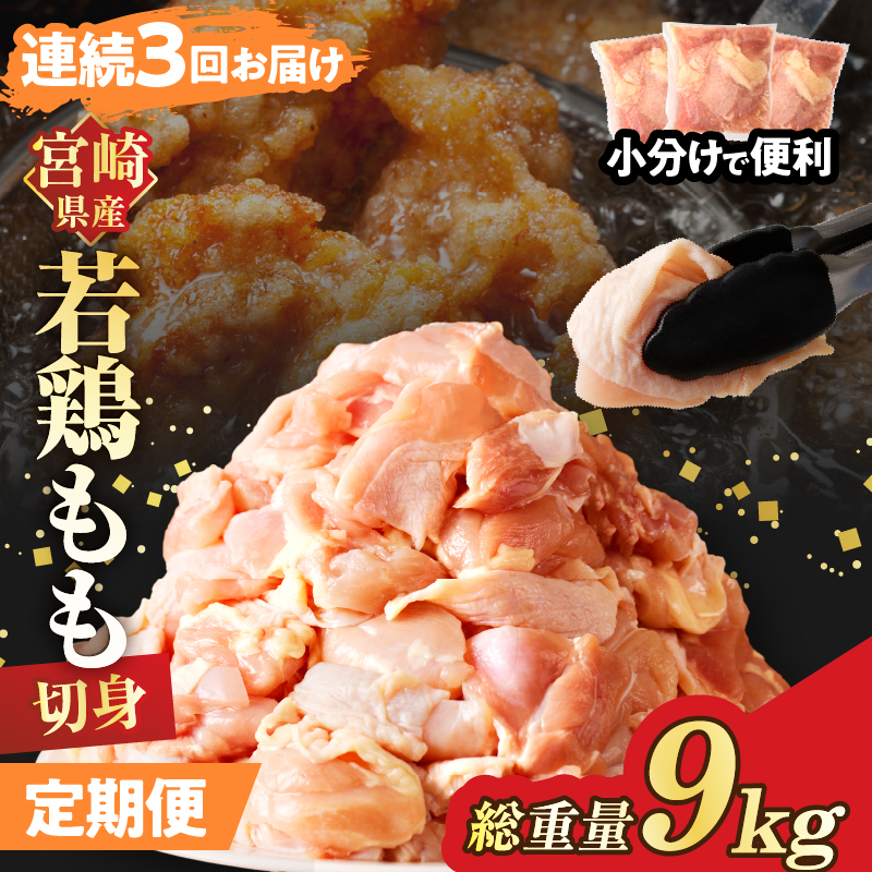 《連続3回定期便》宮崎県産若鶏もも肉切身(総重量9kg)_T017-0081【都農町新着 肉 鶏 鶏肉 国産 人気 ギフト おかず 食品 お肉 チキン 小分け 贈り物 送料無料 プレゼント】